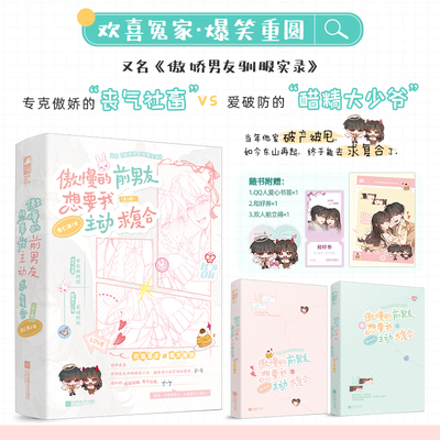 【特签版】傲慢的前男友想要我主动求复合小说实体书 杏仁冰著 又名《傲娇男友驯服实录》欢喜冤家爆笑重圆 青春文学小说