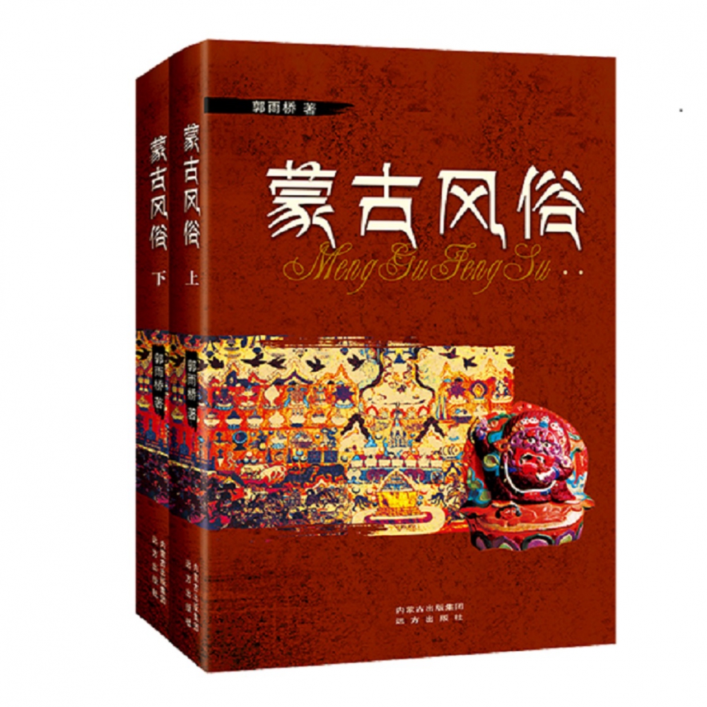 蒙古风俗(上下) 博库网