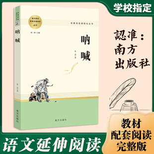 鲁迅原著正版 呐喊 人民教育版 经典 文学名著 短篇小说畅销书 全译本无删减 六七八九年级必读课外书阅读书籍