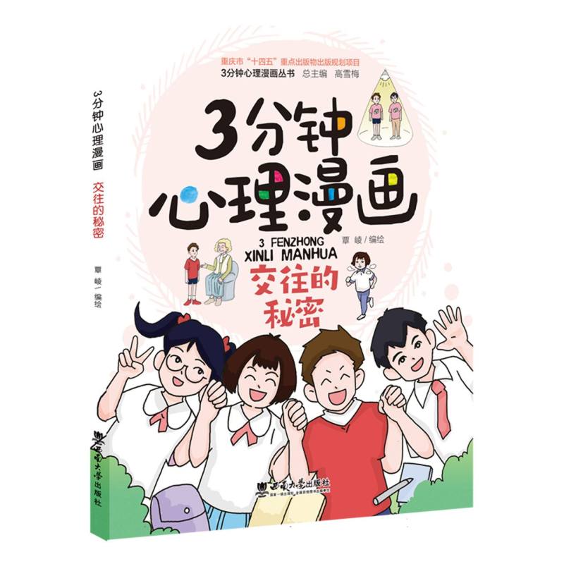3分钟心理漫画——交往的秘密 博库网覃崚新华书店小学生读物