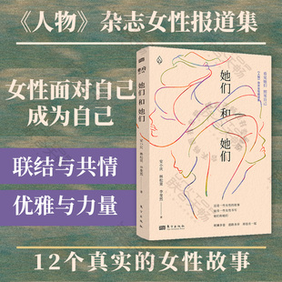 讲述这个时代女性 郭柯宇 人物 文学图书 孙俪 荐 推 杂志女性报道集 随机波动 戴锦华 她们和她们 命运与心灵