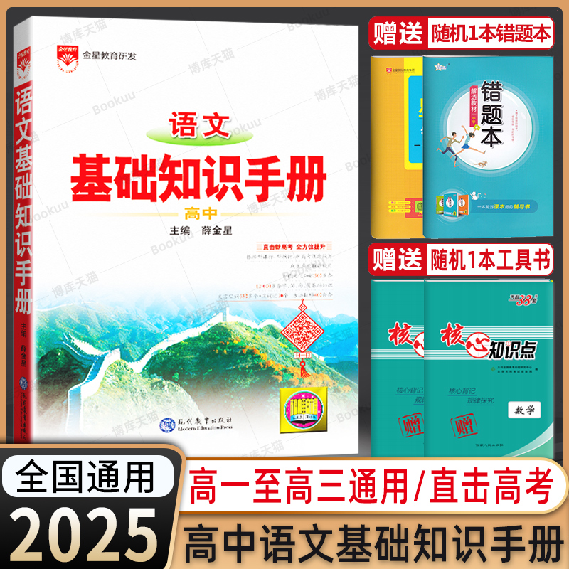 2025高中语文基础知识手册高一二三高考文言文古诗文知识清单大全文理科中学教辅辅导复习全解资料书资源库薛金星高考辅导书-封面