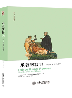 承袭的权力(一个驱魔师的故事)/历史-人类学译丛