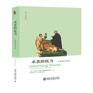 承袭的权力(一个驱魔师的故事)/历史-人类学译丛