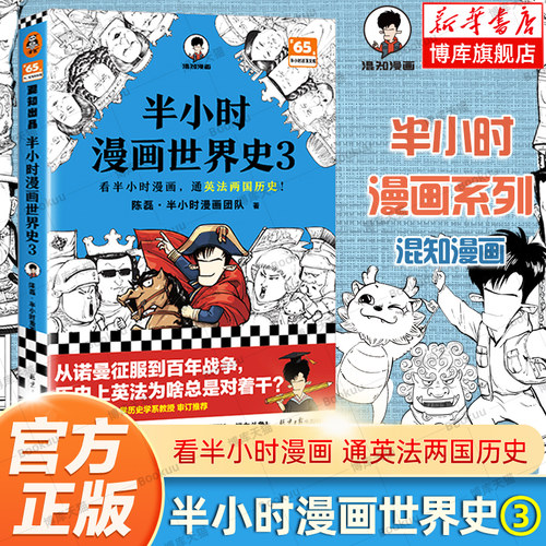 【赠英雄闪卡】半小时漫画世界史3 陈磊混子哥新书 看半小时漫画 通英法两国历史 混知漫画 中国史 世界历史 读客正版书籍 中学生