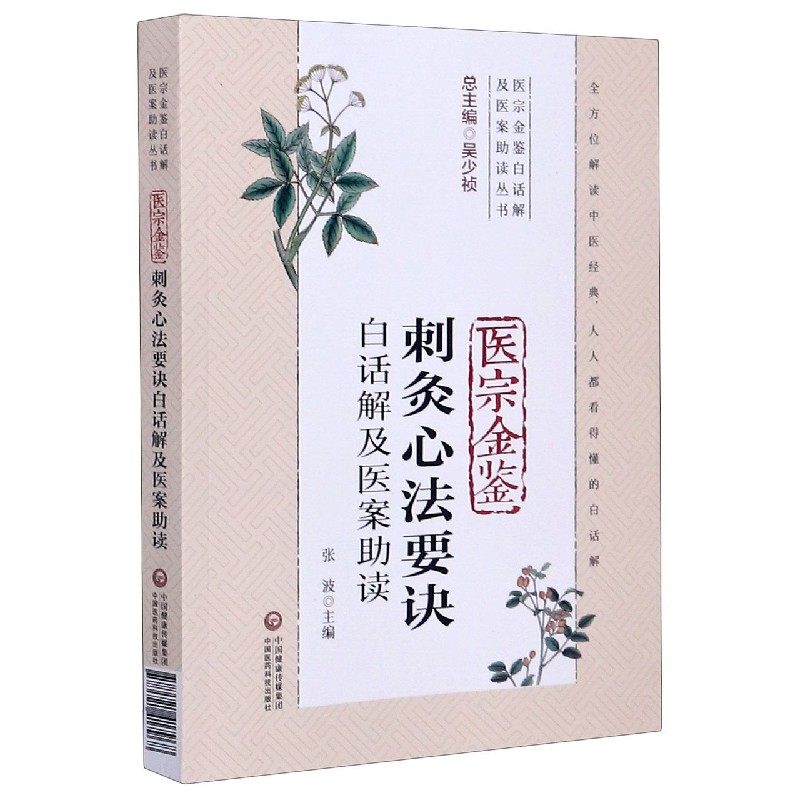 医宗金鉴刺灸心法要诀白话解及医案助读 正版书籍   博库网