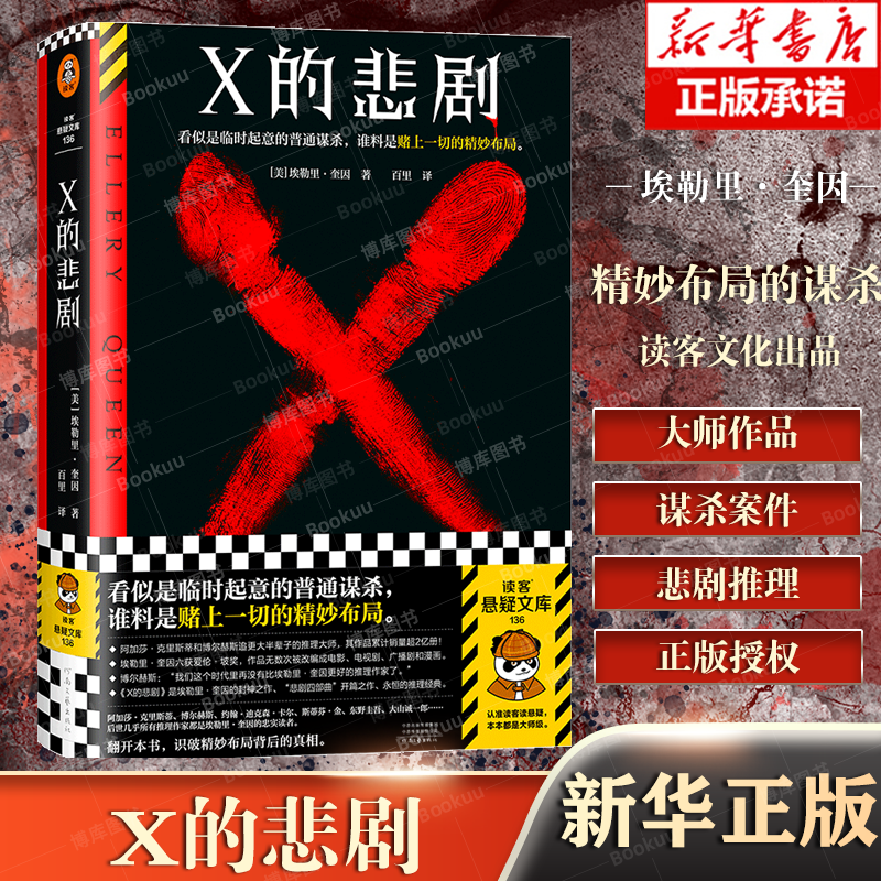 X的悲剧 埃勒里·奎因 百里译 临时起意的普通谋杀，谁料是赌上一切的精妙布局 悲剧系列开封之作 众目睽睽之下的3起犯罪怎么样,好用不?
