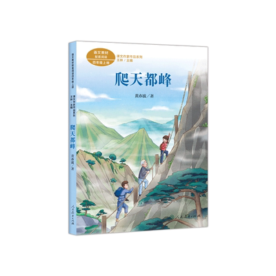 爬天都峰/课文作家作品系列四年级上册 人教版 4/四年级小学生课外阅读书籍必读经典书目上学期儿童文学读物 人民教育出版社正版