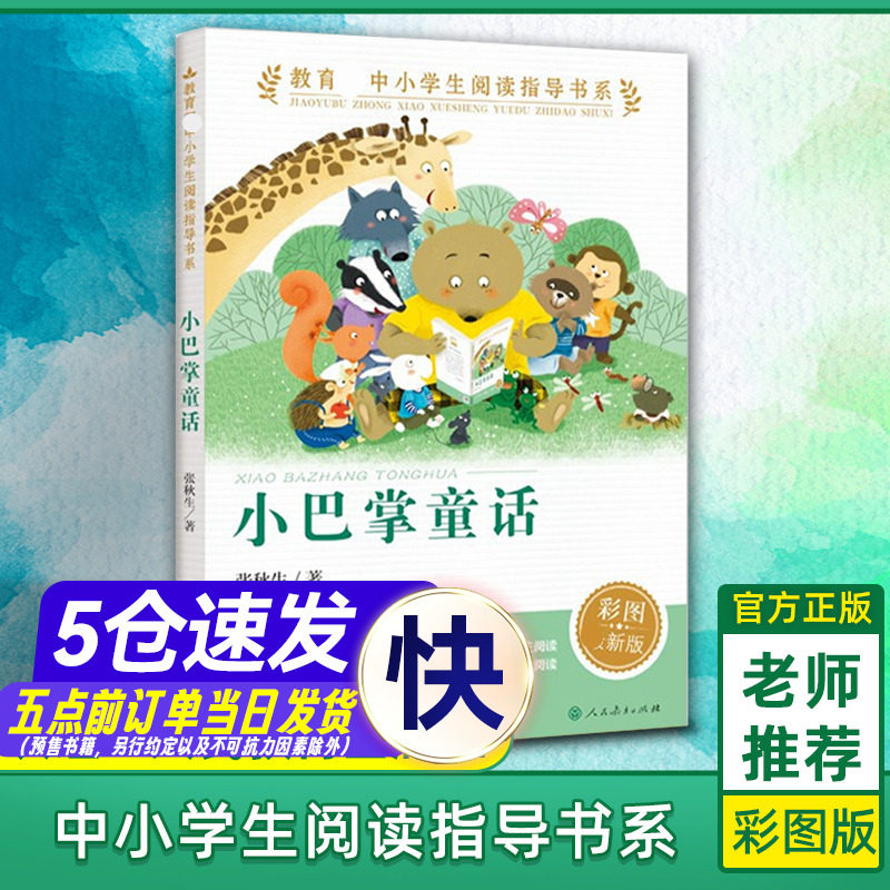 小巴掌童话注音版张秋生人教版人民教育出版社阅读指导书系小学生一二年级课外阅读书籍6-7-8岁儿童读物铺满金色巴掌的水泥道正版怎么样,好用不?