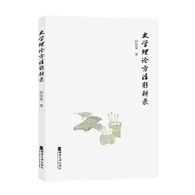 史学理论方法躬耕录 官方正版 博库网