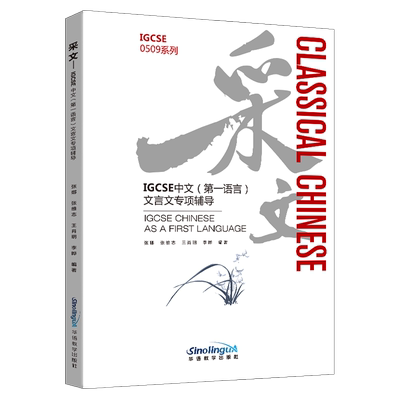 采文(IGCSE中文第一语言文言文专项辅导)/IGCSE0509系列 张娜/张维志/王肖玥/李晔 主编 华语教学出版社 正版书籍 博库网