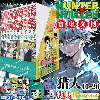 特典版【游戏卡*2+角色卡*10】猎人11-20卷 全职猎人 富坚义博著 简体中文版 HUNTERxHUNTER幽游白书灵界侦探 热血经典漫画书籍