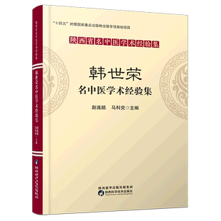 韩世荣名中医学术经验集 博库网