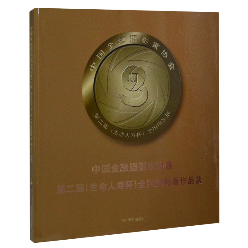 中国金融摄影家协会第二届＜生命人寿杯＞全国摄影展作品集 博库网