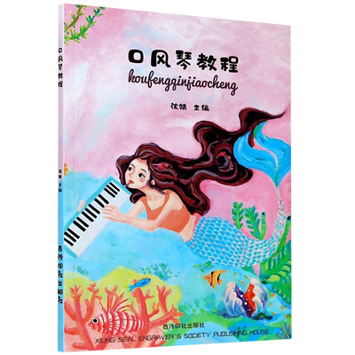 口风琴教程博库网西泠印社出版