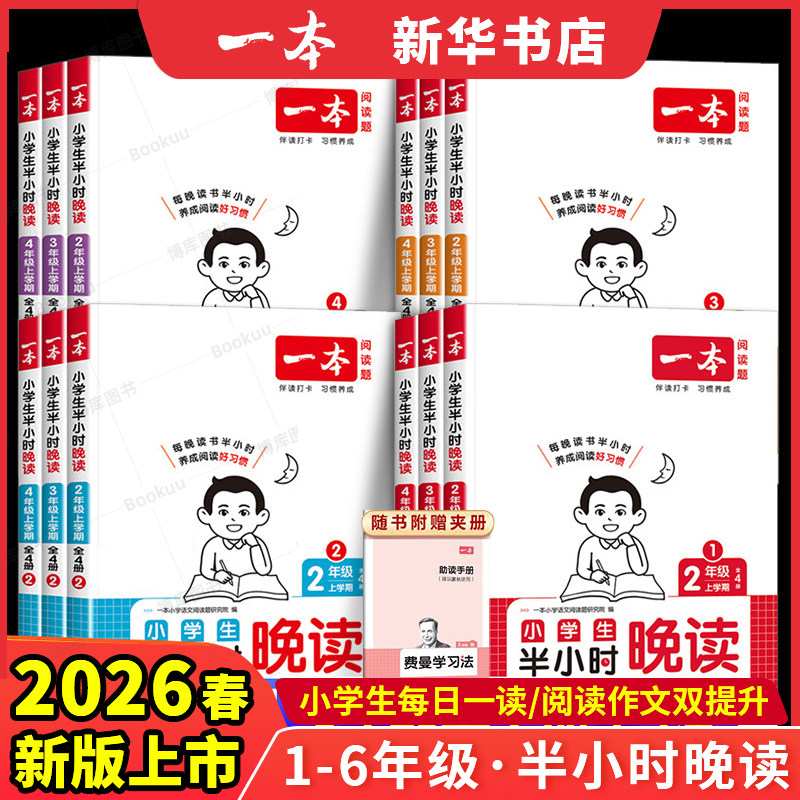 2026新版一本小学生半小时晚读一年级二年级三四五六年级语文英语通用版阅读书课外阅读兴趣每日一读一天一篇寓言童话作文素养读本