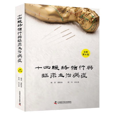 十四经络循行与临床主治病症（全新第8版） 本书是一部全面、实用的针灸学“教科书”，由我国台湾省知名针灸学专家潘隆森医师编写