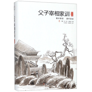 【全新正版】父子宰相家训：聪训斋语、澄怀园语 （精装） 新华书店畅销图书籍