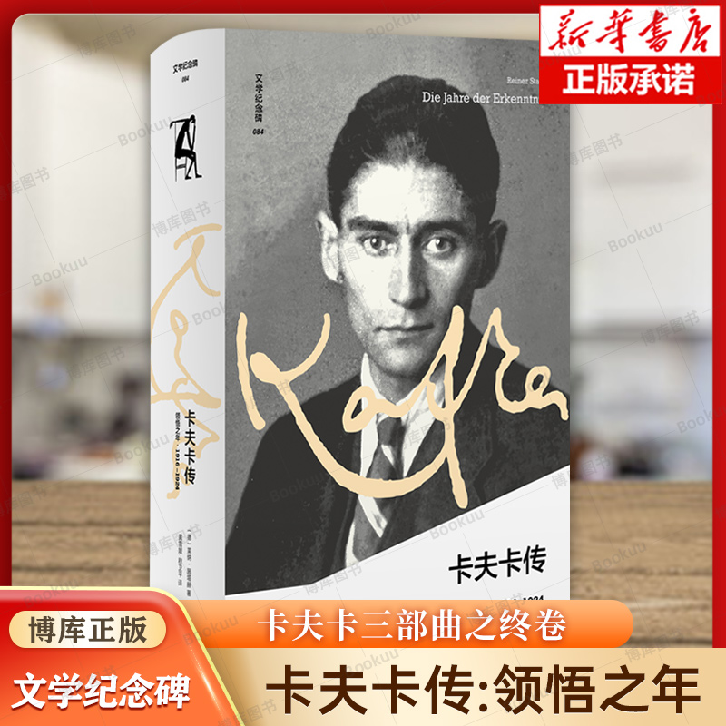 文学纪念碑  卡夫卡传：领悟之年  卡夫卡三部曲之终卷 孤独与爱情 疾病与写作 追寻卡夫卡 人物传记书籍正版 广西师范大学 博库网