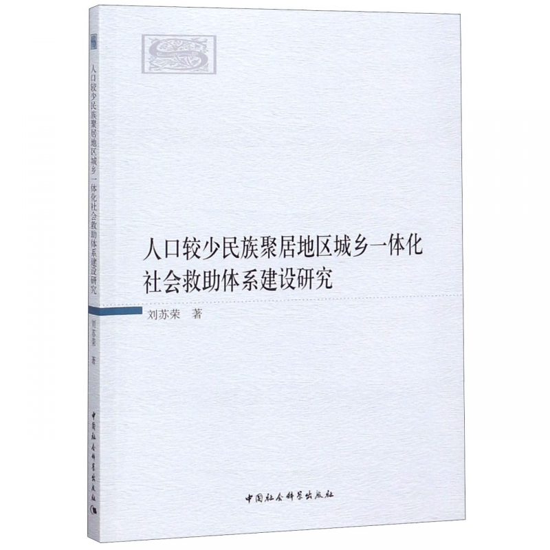 人口较少民族聚居地区城乡一体化社会...