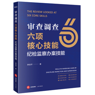 审查调查六项核心技能：纪检监察办案技能 博库网