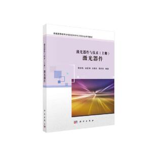 激光器件与技术(上激光器件普通高等教育光电信息科学与工程专业系列教材) 博库网