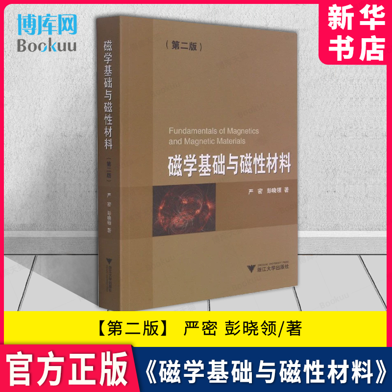 磁学基础与磁性材料 第2二版  著 铁磁学基础理论浙江大学出版社软磁材料永磁材料电磁学电动力学书籍 书籍/杂志/报纸 自然科学总论 原图主图