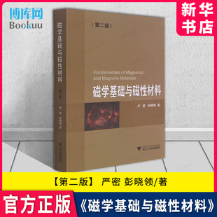 著 社软磁材料永磁材料电磁学电动力学书籍 磁学基础与磁性材料 铁磁学基础理论浙江大学出版 第2二版