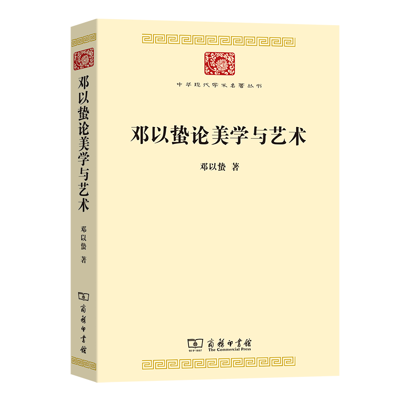 邓以蛰论美学与艺术/中华现代学术名著丛书 博库网