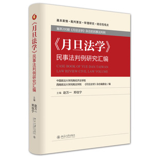 博库网 月旦法学民事法判例研究汇编 精