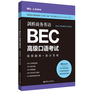 剑桥商务英语.BEC高级口语考试：高频题库+高分范例（赠BEC视频课程及外教音频） 博库网