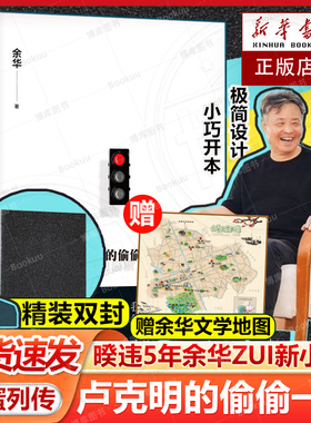 赠地图】卢克明的偷偷一笑 余华新书活着文城作者暌违5年ZUI新小说 混蛋列传系列一部让你从头笑到尾的讽刺喜剧 当代文学小说故事