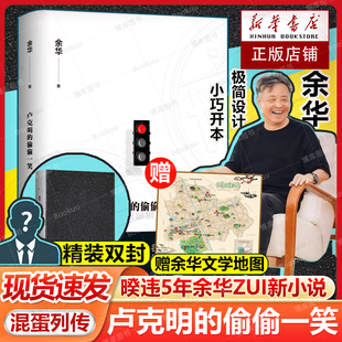 卢克明 讽刺喜剧 偷偷一笑 混蛋列传系列一部让你从头笑到尾 当代文学小说故事 余华新书活着文城作者暌违5年ZUI新小说 赠地图