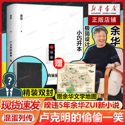 赠地图】卢克明的偷偷一笑 余华新书活着文城作者暌违5年ZUI新小说 混蛋列传系列一部让你从头笑到尾的讽刺喜剧 当代文学小说故事