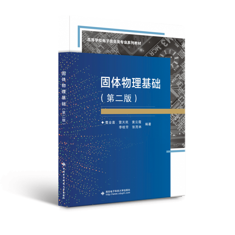 固体物理基础(第2版21世纪高等学校电子信息类规划教材) 博库网怎么样,好用不?