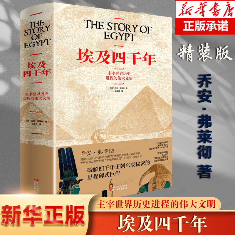 埃及四千年(主宰世界历史进程的伟大文明)(精) 博库网 破解四千年王朝兴衰秘密的里程碑式巨作 古埃及历史纪录片畅销图书