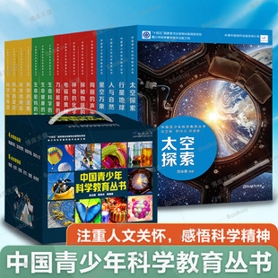 孩子 中国青少年科学教育丛书共16册正版 12岁小学生一二三四五六年级科普绘本书籍课外阅读物 中国少儿童科普百科全书