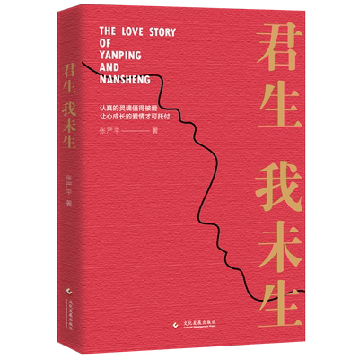 君生我未生 张严平著 一部满怀深情的航天科学家的妻子写给一生挚爱的回忆录杨南生  中国文学散文随笔书信畅销书籍小说