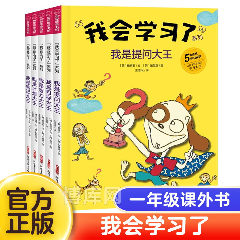 【一年级入学指南书】我会学习了系列全套5册 学会做计划笔记提问 一二年级小学生课外阅读书籍绘本故事书6-8周岁经典图画书桥梁书