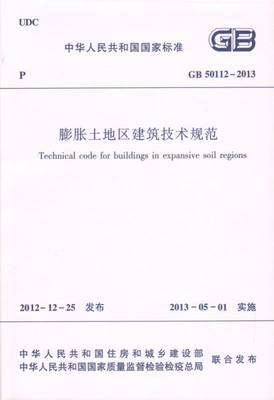 膨胀土地区建筑技术规范(GB50112-2013)/中华人民共和国国家标准 博库网