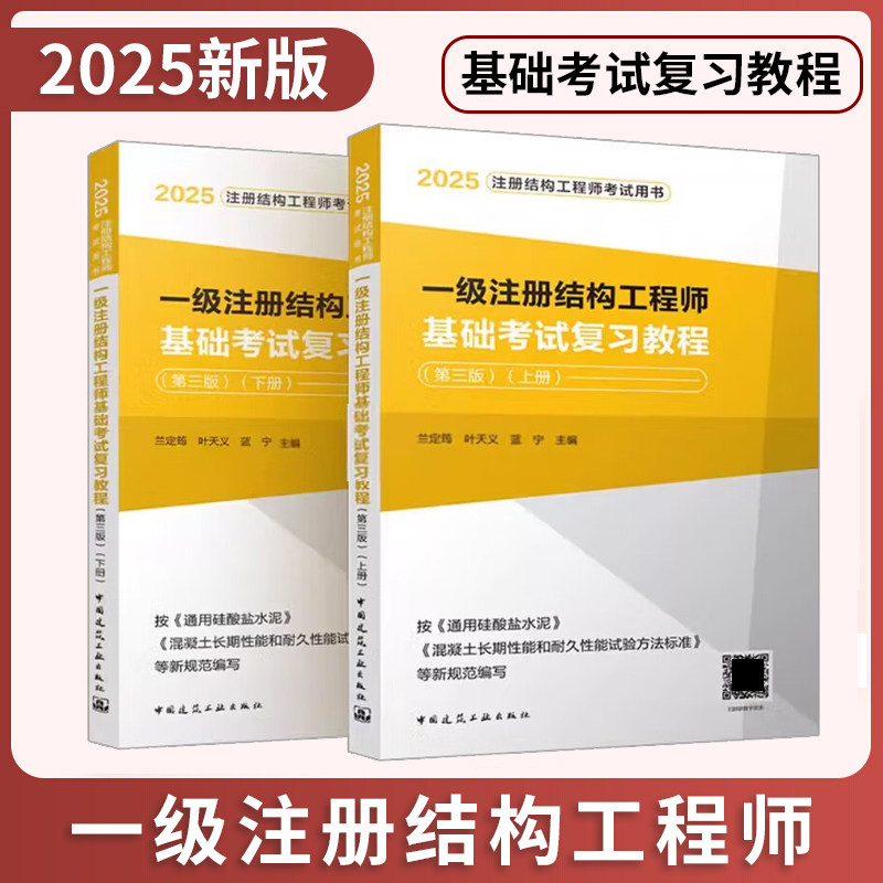 2025年一级注册结构工程师基础考试复习教程 第3版 兰定筠 按新规GB175-2023通用硅酸盐水泥编写 结构工程师基础考试教材