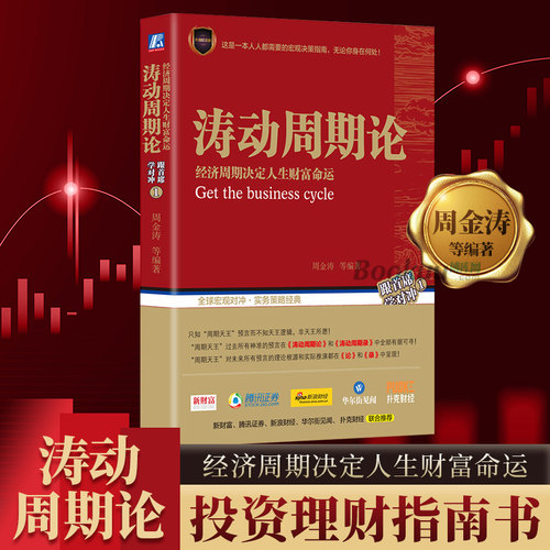 正版涛动周期论周金涛