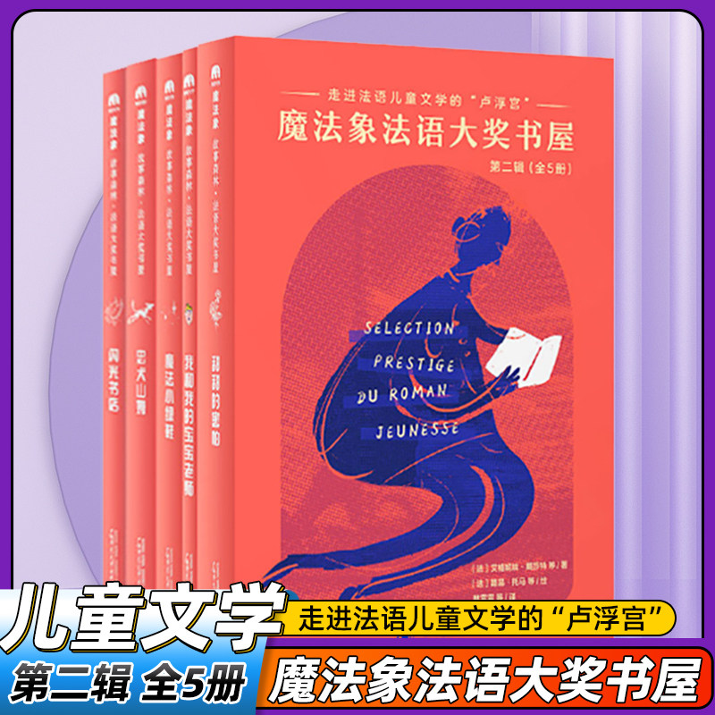 魔法象·故事森林  法语大奖书屋(第二辑)(全5册) 6-8-10-12岁小学生三四五六年级课外书籍推荐阅读儿童获奖文学作品童话故事读物