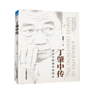 丁肇中传 邹雄彬 著 以生动的笔触再现了丁肇中传奇的成长经历和勇于创新的人生风采 家国情怀 人物传记书籍正版 博库网