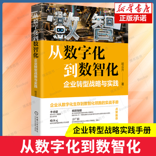 从数字化到数智化:企业转型战略与实践 哈云升重磅新作 解码数智时代的商业进化密码 系统构建数智化转型的战略框架