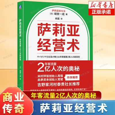 萨莉亚经营术：年客流量2亿人次的奥秘 萨莉亚前社长堀埜一成 著 分店超过1500家等特色的持续增长的意大利连锁餐厅商业成功书籍