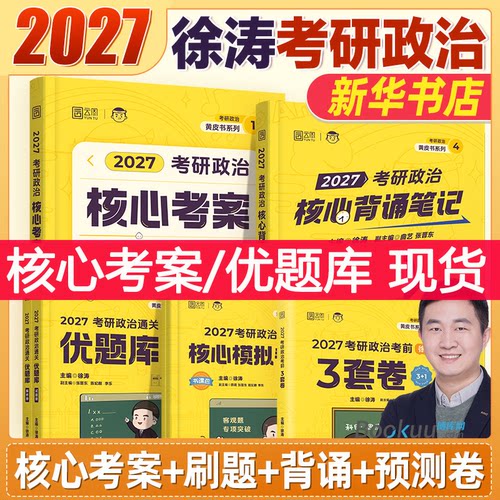 徐涛考研政治2027核心考案背诵