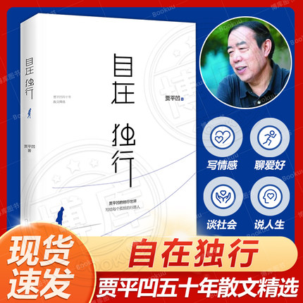 23年新版 自在独行 贾平凹的独行世界 五十年散文精选 执笔高水准散文精粹写给每个孤独的行路人名家作品集文学散文随笔 新华书店