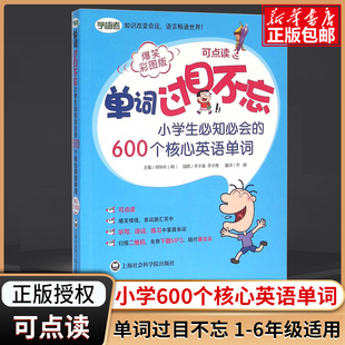 单词过目不忘 小学生必知必会的600个核心英语单词 爆笑彩图版 可点读 小学生教辅书练习册英语词汇手册小学英语单词大全 新华正版