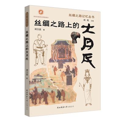 丝绸之路上的大月氏 博库网